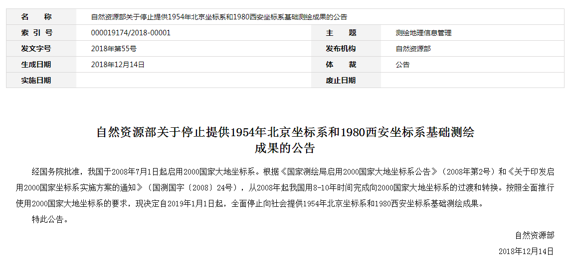 自然資源部：2019年1月1日起，全面停止提供54、80坐標(biāo)系測(cè)繪成果